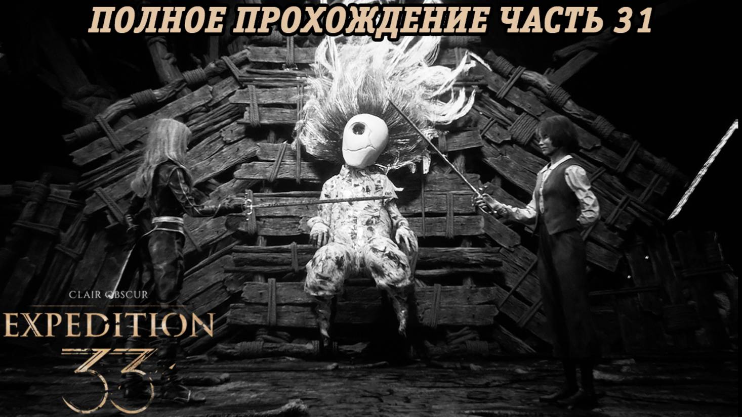 Clair Obscur: Expedition 33 | Полное прохождение | Часть 31 | Без комментариев смотреть онлайн