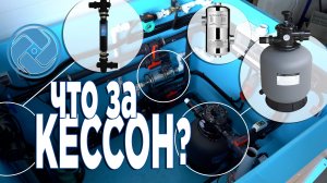 Сердце бассейна - полный разбор кессона