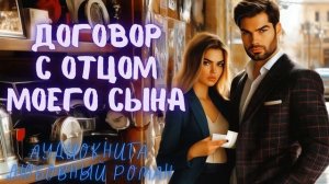 ДОГОВОР С ОТЦОМ МОЕГО СЫНА:  СЛУШАТЬ АУДИОКНИГА ЛЮБОВНЫЙ РОМАН