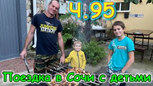 19б Москва, Сочи 2025. 81 день в Лазаревском. Празднуем нашу годовщину. (06.25г.)