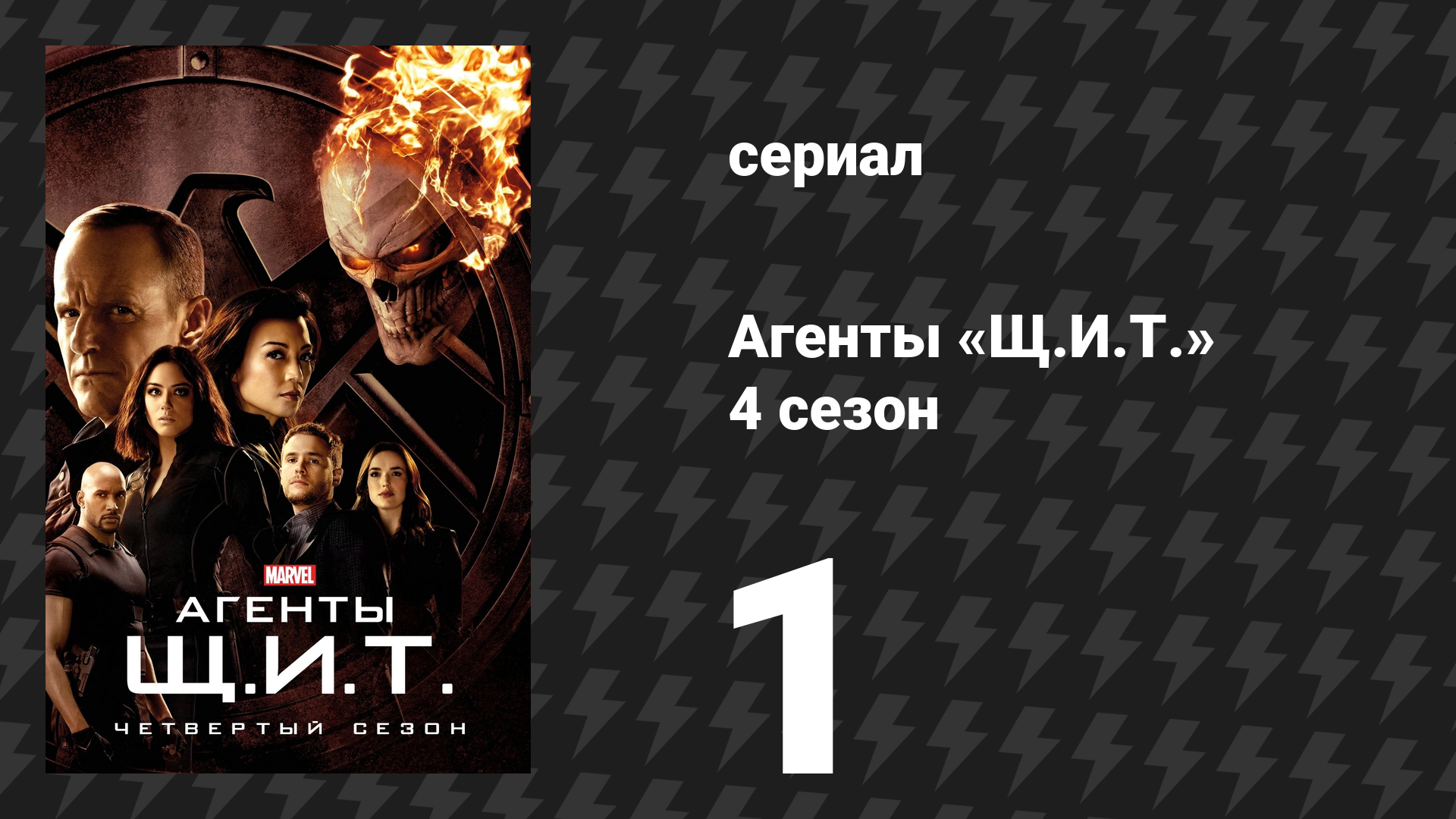 Агенты «Щ.И.Т.» 4 сезон 1 серия «Призрак» (сериал, 2016) смотреть онлайн