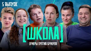 Школа, 5 выпуск