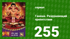 Ганеша. Разрушающий препятствия 255 серия (сериал, 2017)