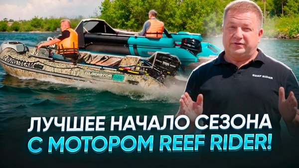 Лучшее начало сезона с мотором REEF RIDER!