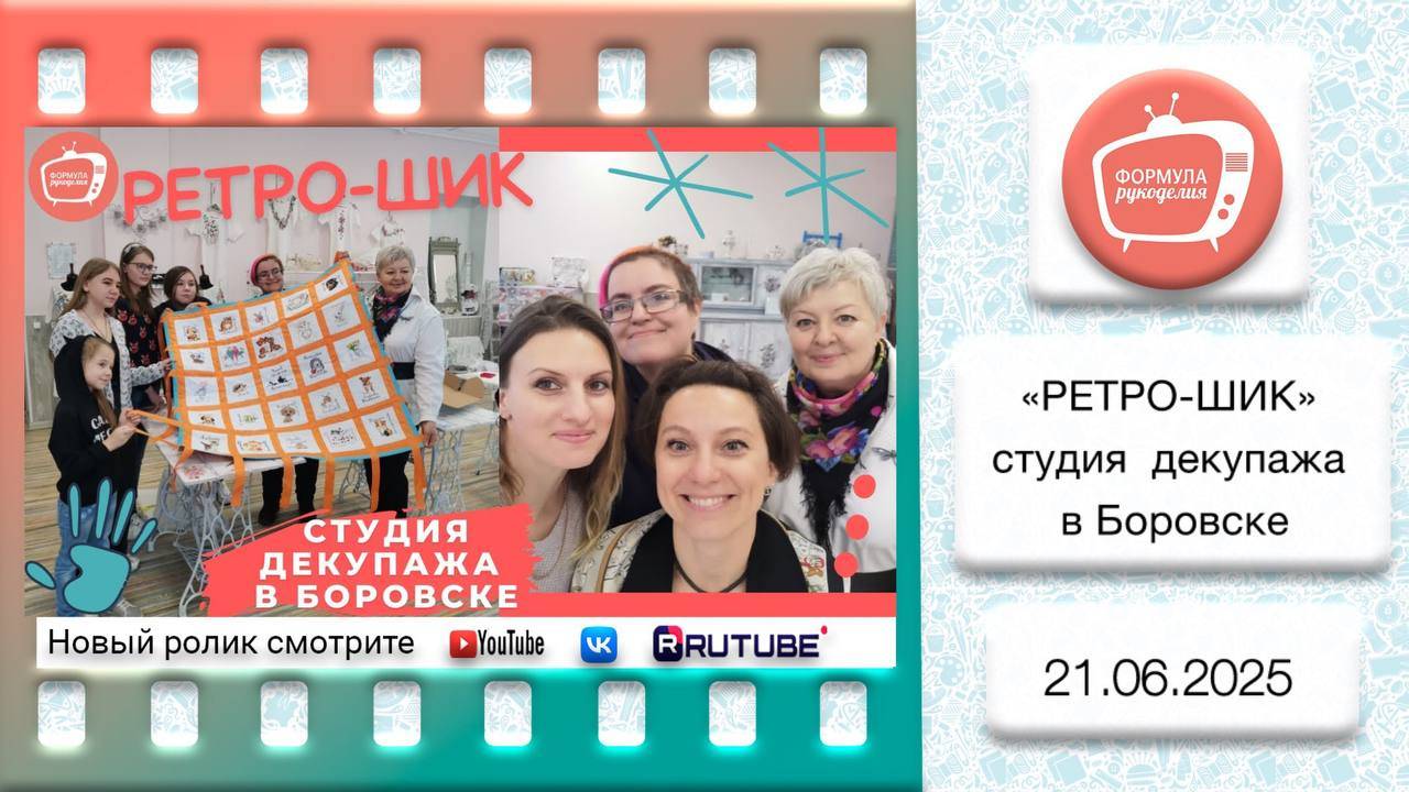 "Ретро-шик" секреты идеальной студии декупажа из города Боровска. смотреть онлайн