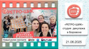 "Ретро-шик" секреты идеальной студии декупажа из города Боровска.