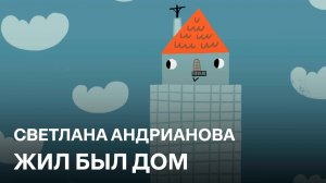 Жил был дом | Светлана Андрианова
