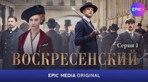 ВОСКРЕСЕНСКИЙ - Серия 1 / Исторический детектив | СМОТРИТЕ на сайте https://epicplus.online