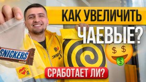 Проверил способ получить чаевые в Яндекс Еде - что вышло?