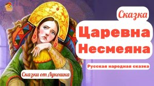 Царевна-Несмеяна, русская народная сказка • Аудиосказки слушать онлайн / Сказки про Царевну