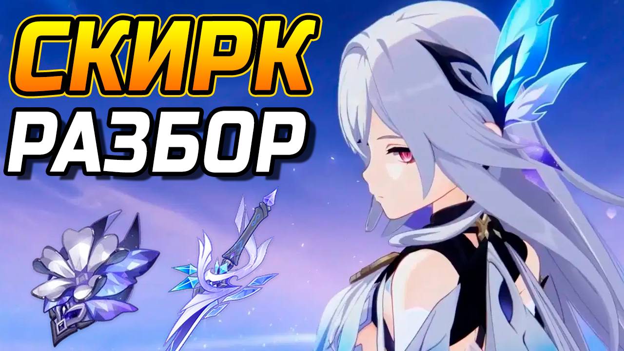 Эти ТОНКОСТИ тебе не скажут! Подробный гайд на Скирк в Genshin Impact! Команды, Артефакты, Оружие смотреть онлайн