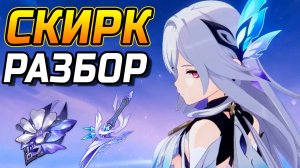Эти ТОНКОСТИ тебе не скажут! Подробный гайд на Скирк в Genshin Impact! Команды, Артефакты, Оружие