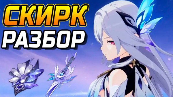 Эти ТОНКОСТИ тебе не скажут! Подробный гайд на Скирк в Genshin Impact! Команды, Артефакты, Оружие
