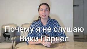 Почему я не слушаю Вики Парнел
