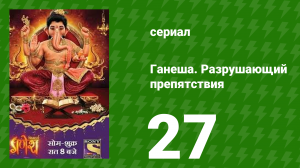 Ганеша. Разрушающий препятствия 27 серия (сериал, 2017)