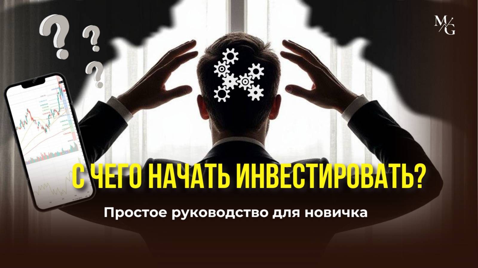 С чего начать инвестировать новичку? Простое руководство