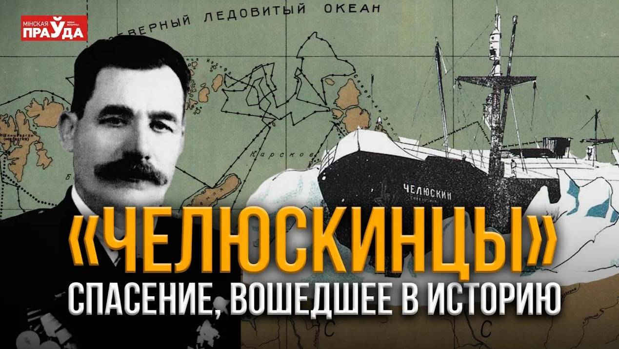 Выжившие в ледяном аду. Экспедиция «челюскинцев: хронология спасения смотреть онлайн