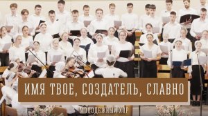 «Имя Твое, Создатель, славно» - молодежный хор
