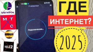 ПОЧЕМУ ГЛУШАТ ИНТЕРНЕТ МОБИЛЬНЫЙ В РОСТОВЕ. МАССОВЫЙ СБОЙ МОБИЛЬНОГО ИНТЕРНЕТА В РОССИИ СЕГОДНЯ 2025