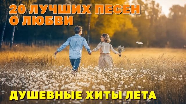 20 ЛУЧШИХ ПЕСЕН О ЛЮБВИ - Душевные хиты лета  @romantika_shansona #длядуши #шансон