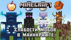 Какие слабости есть у МОБОВ в Майнкрафте?
