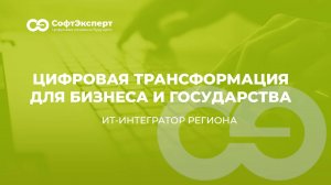 «СофтЭксперт»—  надежный проводник на пути к цифровой трансформации вашего бизнеса