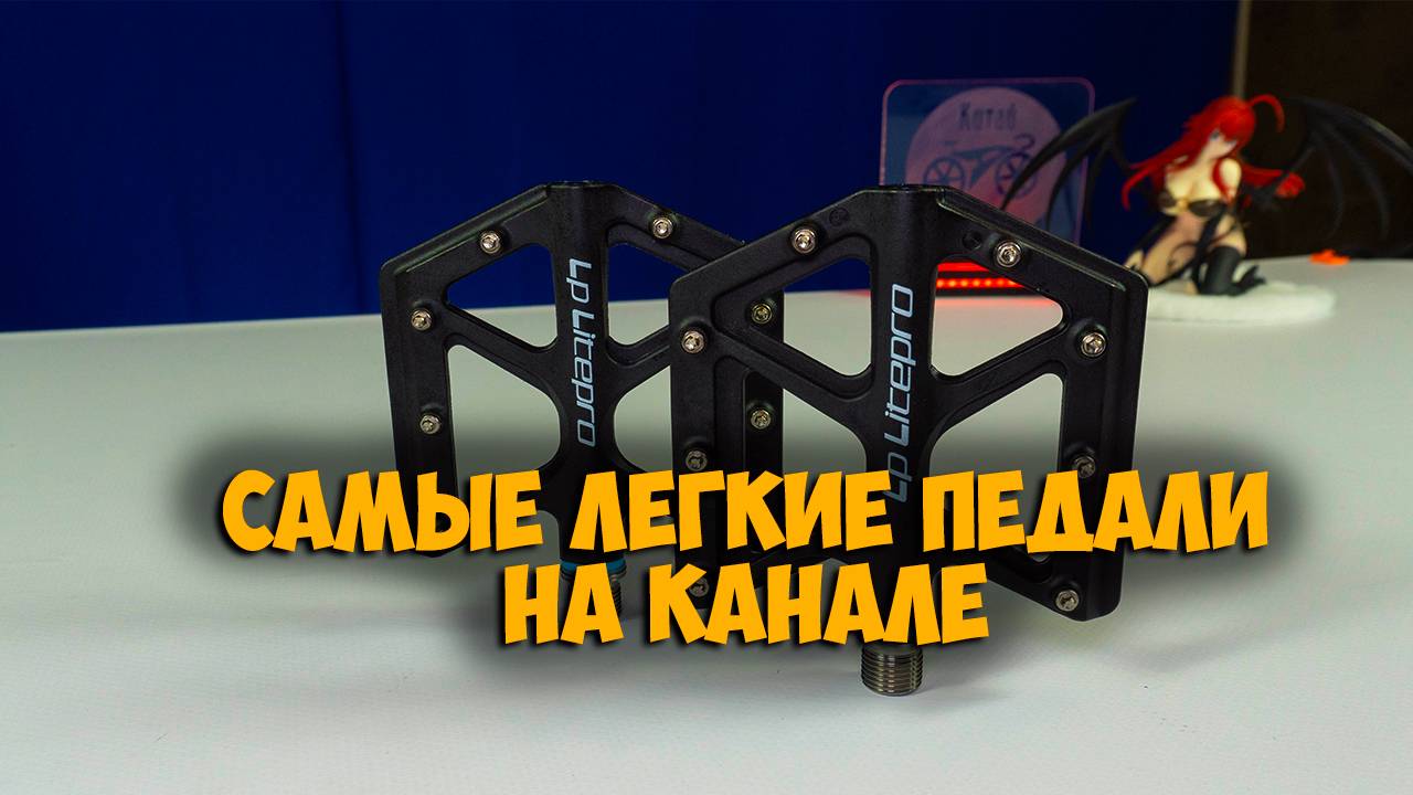 Легкие педали на титановой оси Lp Litepro с Aliexpress смотреть онлайн