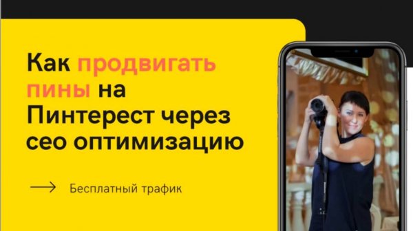 Как продвигать пины на Пинтерест через сео оптимизацию