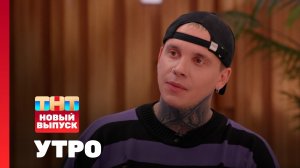 Утро ТНТ, 20 июня 2025. Гость программы — Артём Кид