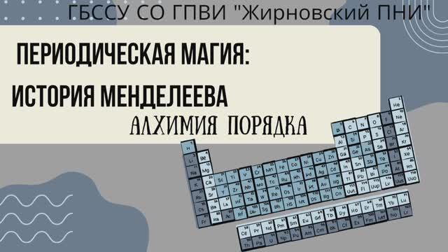 "Периодическая магия. История Менделеева" - познавательное видео от Жирновского ПНИ смотреть онлайн