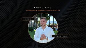 GENUMM #Криптогид | Возможности сервисов в экосистеме Ton.  Антон Некрасов.