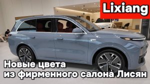 Новые цвета Lixiang - Лисян