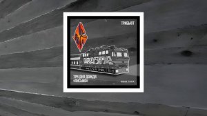 Три дня дождя, Detsl aka Le Truk — Письмо (Lyric Video)