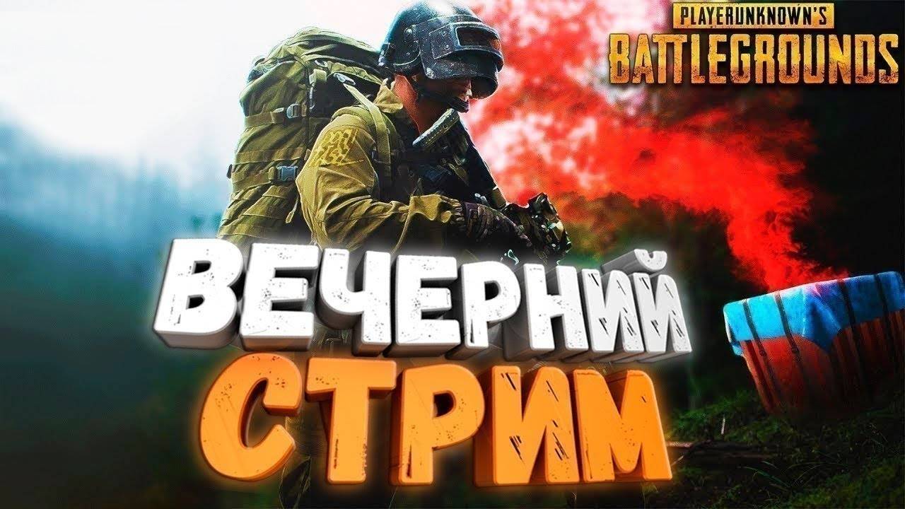 Играю в PUBG: Battlegrounds. Стрим №3 смотреть онлайн
