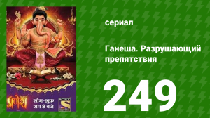 Ганеша. Разрушающий препятствия 249 серия (сериал, 2017)