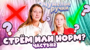 ИГРАЕМ В ИГРУ "СТРЁМ ИЛИ НОРМ?". ЧАСТЬ 2