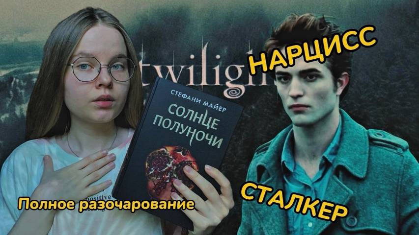 НАРЦИСС, СТАЛКЕР, личность Эдварда Каллена // Солнце Полуночи обзор книги