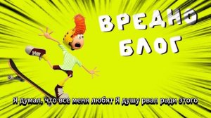 Вредноблог Переработанный Психологами 5.5 серия