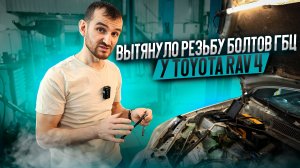 Вытянуло резьбу болтов гбц у Toyota RAV 4