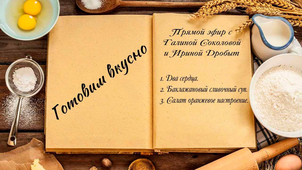 Готовим вкусно смотреть онлайн