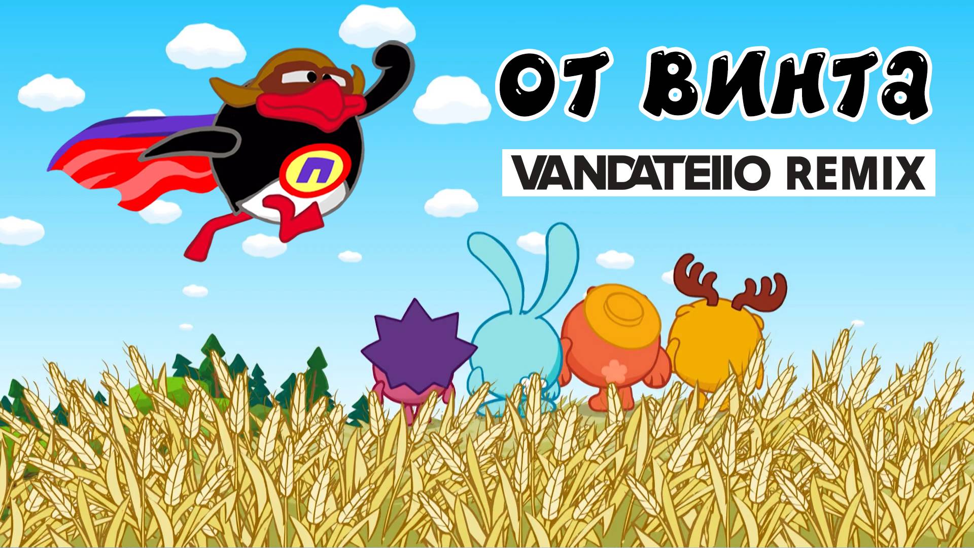 Смешарики - ОТ ВИНТА | Vandatello Dance Remix