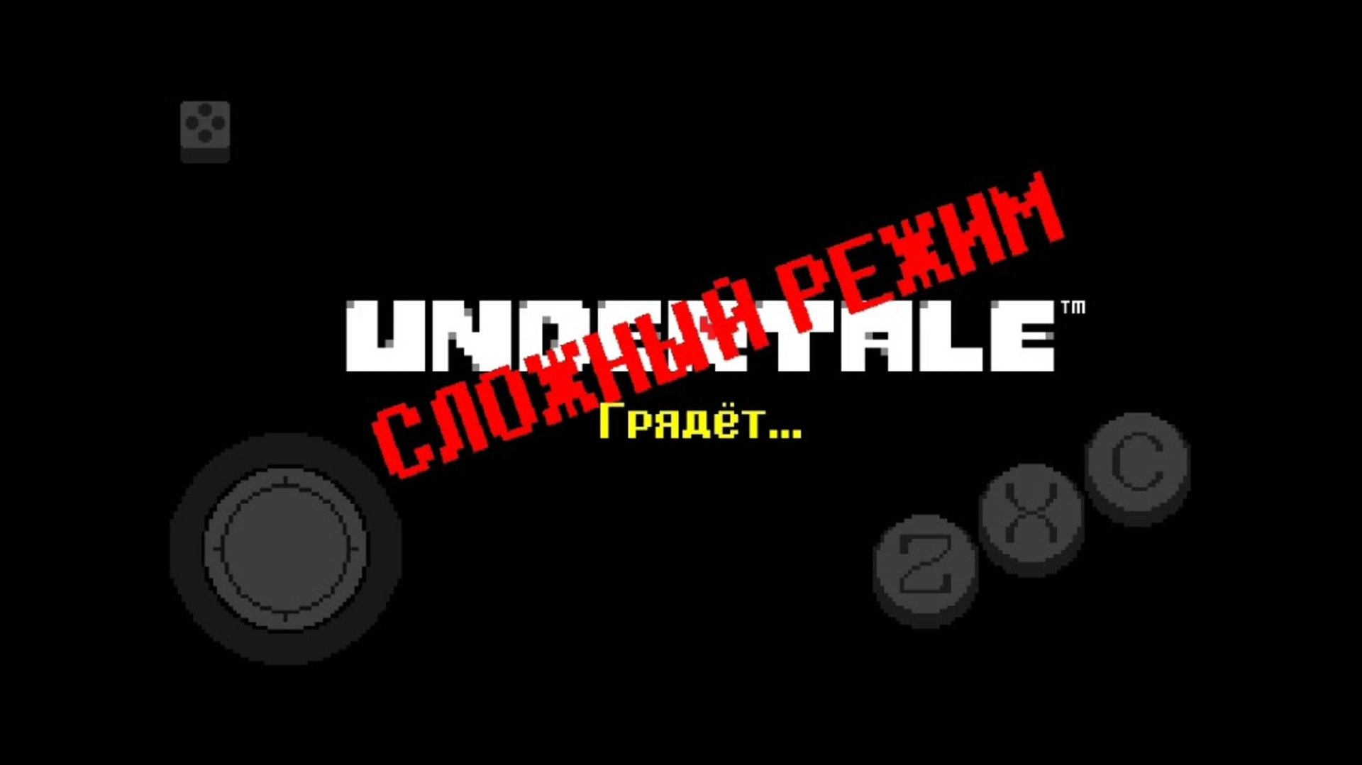 ПРОХОЖДЕНИЕ АНДЕРТЕЙЛ НА СЛОЖНОМ РЕЖИМЕ НА ВСЕХ 3 ПУТЯХ