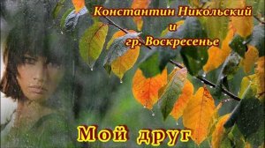 КОНСТАНТИН НИКОЛЬСКИЙ И ГР. ВОСКРЕСЕНЬЕ - МОЙ ДРУГ ХУДОЖНИК И ПОЭТ... 💖