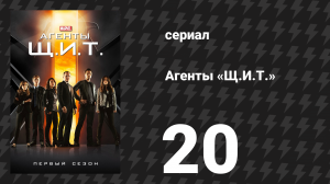 Агенты «Щ.И.Т.» 1 сезон 20 серия «Ничего личного» (сериал, 2013)