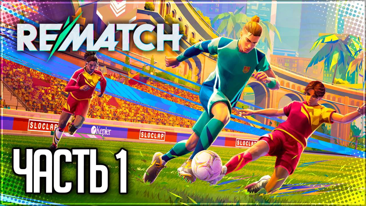 REMATCH #1 - ВРЫВАЕМСЯ В 0 СЕЗОН!