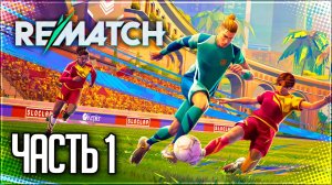 REMATCH #1 - ВРЫВАЕМСЯ В 0 СЕЗОН!