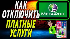 Как отключить платные услуги на мегафоне
