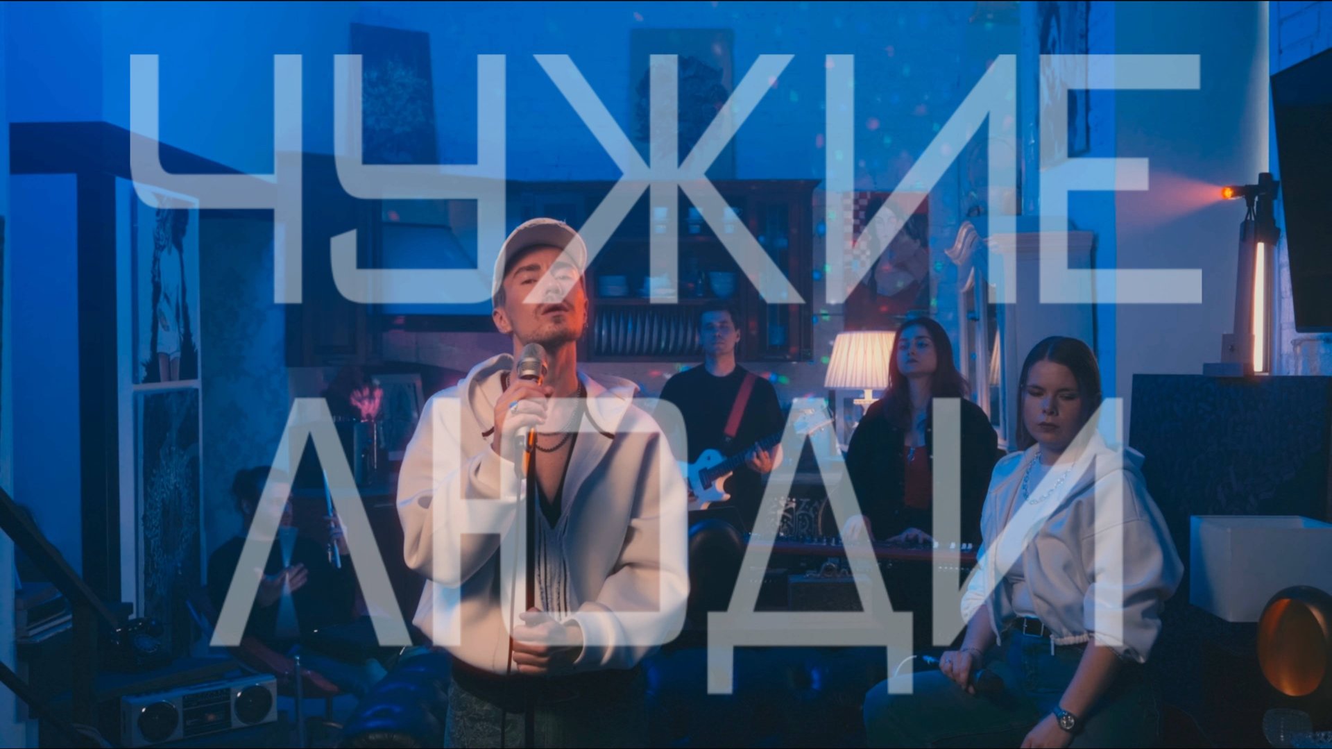 Миша Житов – чужие люди