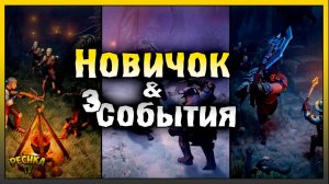 Новичок и Три Cобытия | Карты событий в Грим Соул | Grim Soul: Dark Fantasy Survival