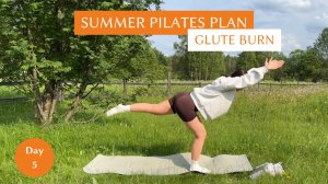 Летний марафон Пилатеса 1 неделя|День 5 Пилатес для подтянутых и упругих ягодиц